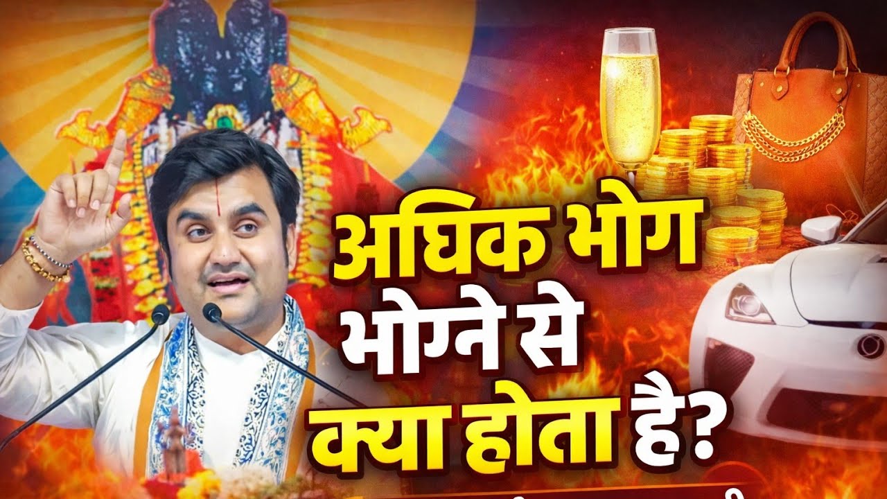 अधिक भोग भोगने से क्या होता है? | जीवन बदल देने वाला सत्य | पूज्य श्री इंद्रेश उपाध्याय जी