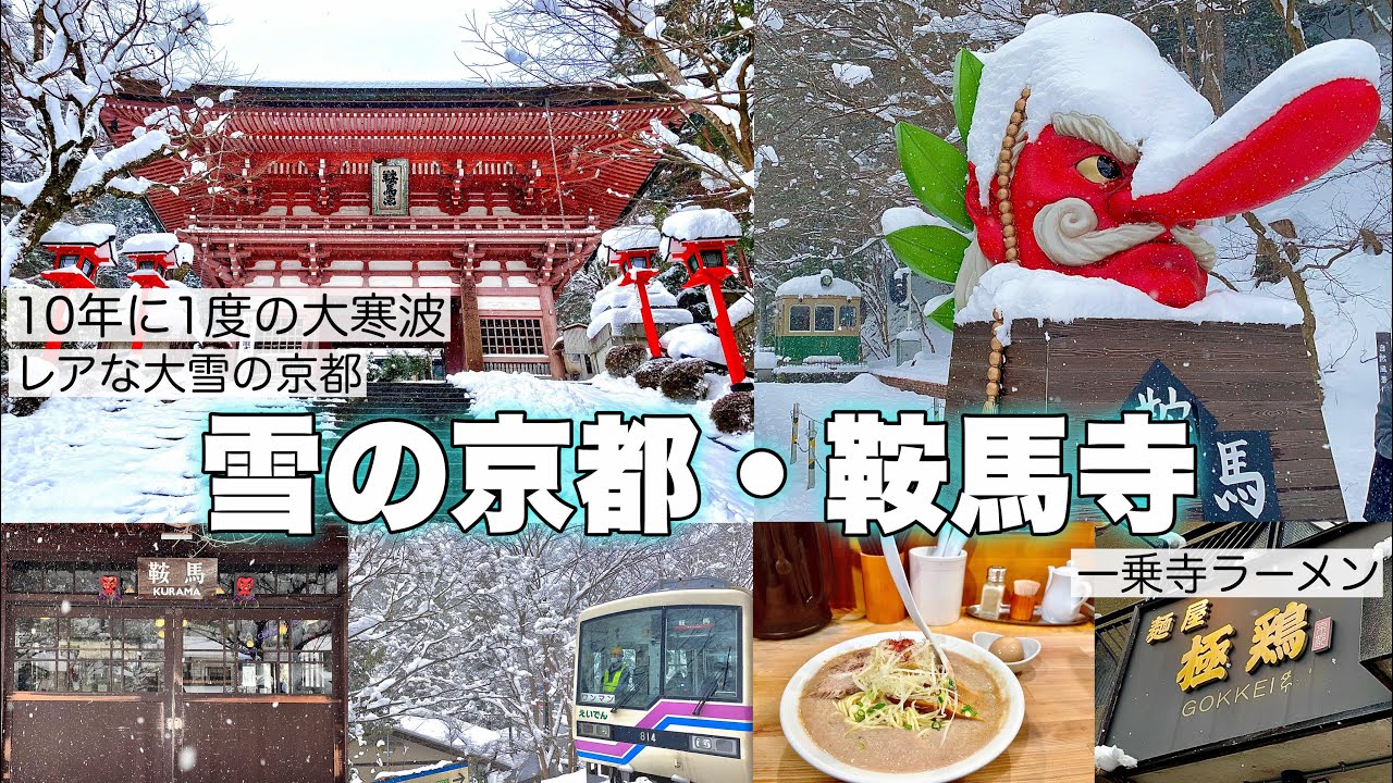 【雪の京都/鞍馬寺】10年に1度の大寒波で大雪に【ラーメン激戦区一乗寺/極鶏】