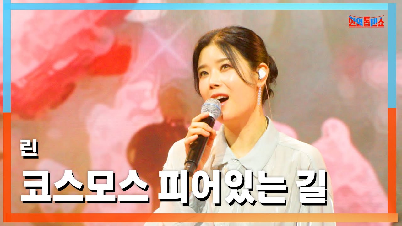 [클린버전] 린(リン) - 코스모스 피어있는 길(コスモス咲いてある道)｜⚡한일톱텐쇼⚡250422