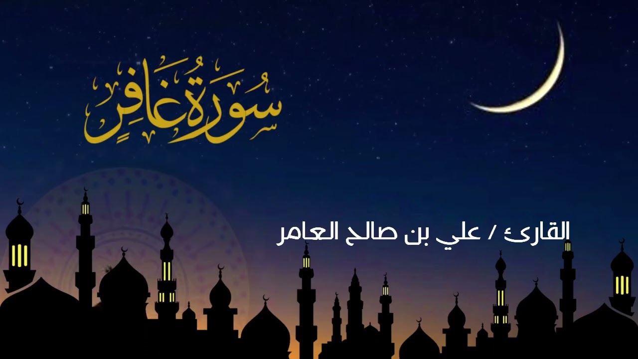 تلاوة جميلة للقارئ علي بن صالح العامر - سورة غافر