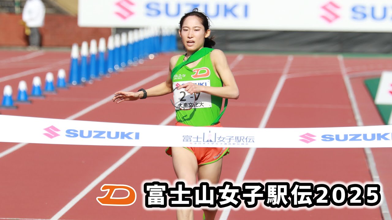 まだまだ強くなれる！富士山女子駅伝2025