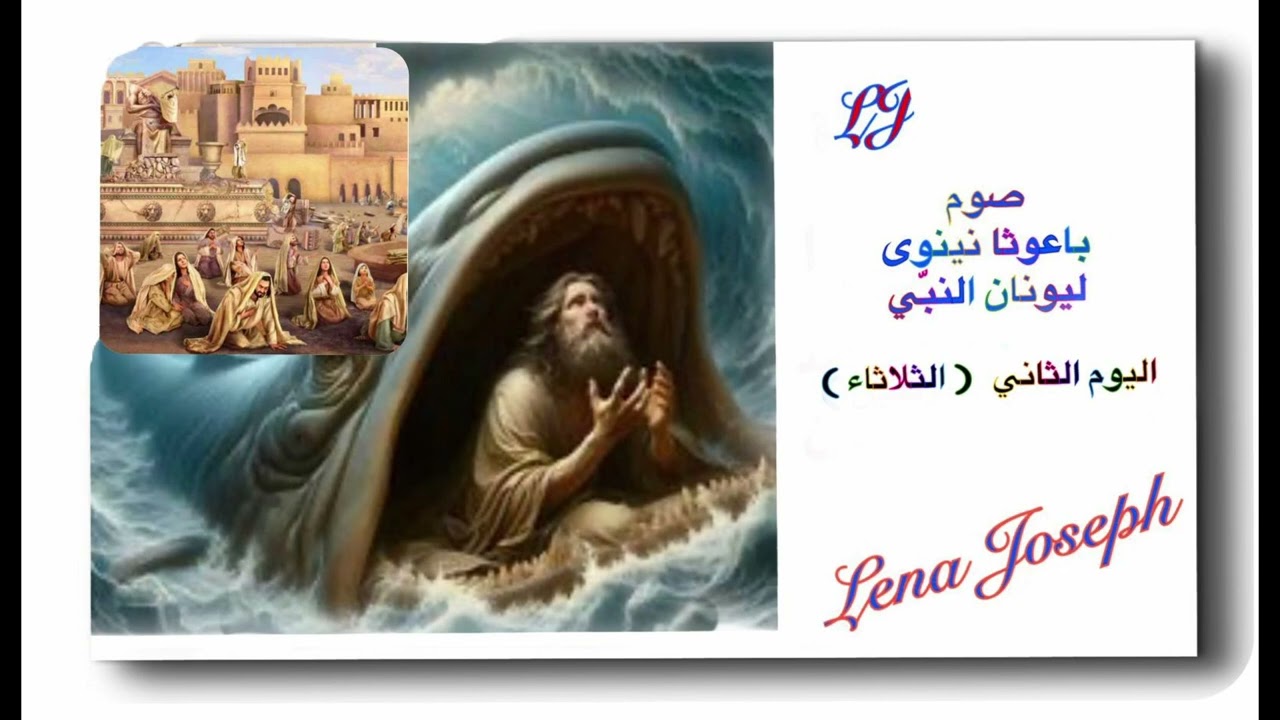 *صلاة اليوم الثاني من أيام صوم باعوثا ( اليوم الثلاثاء )