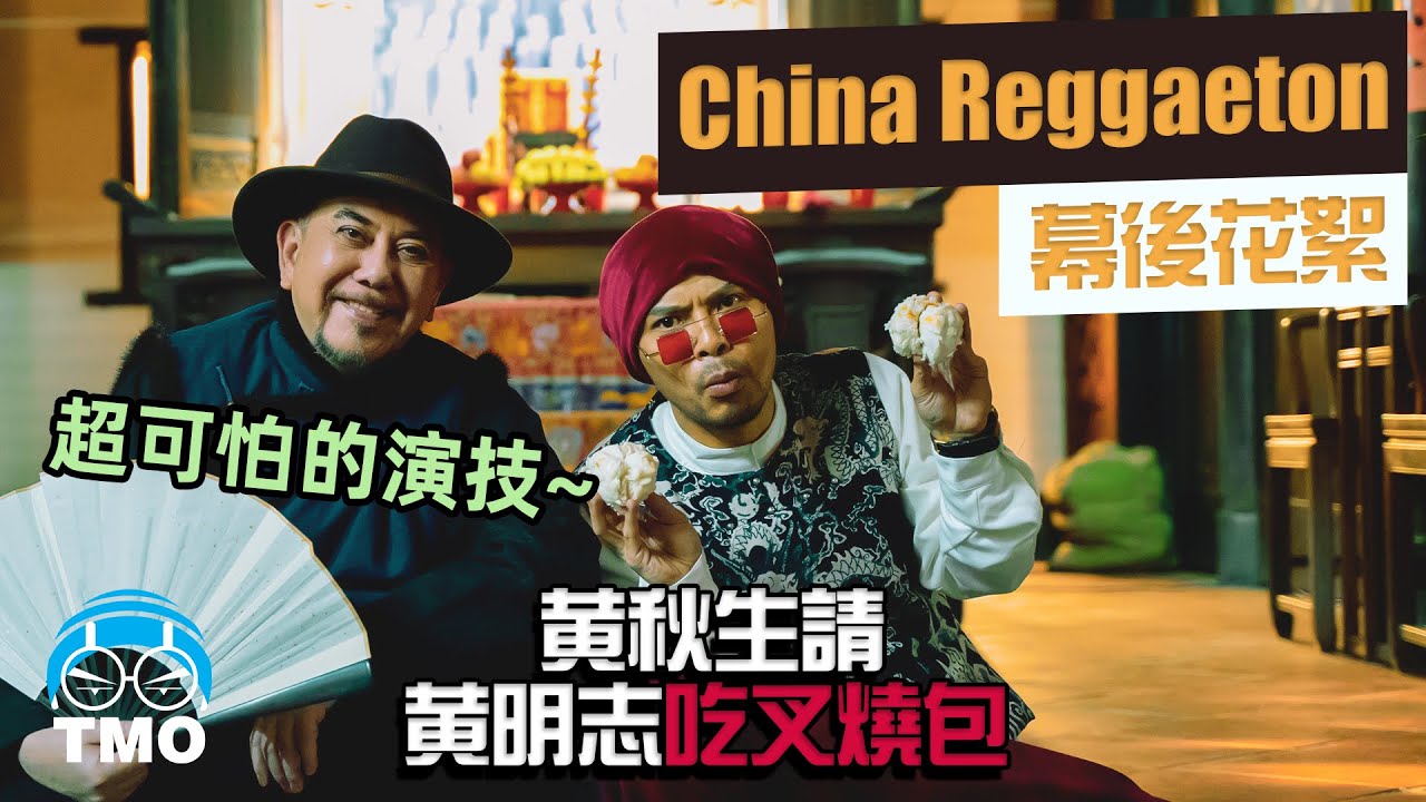 黃秋生請黃明志吃叉燒包&hellip; 【中國痛China Reggaeton】 MV 製作花絮
