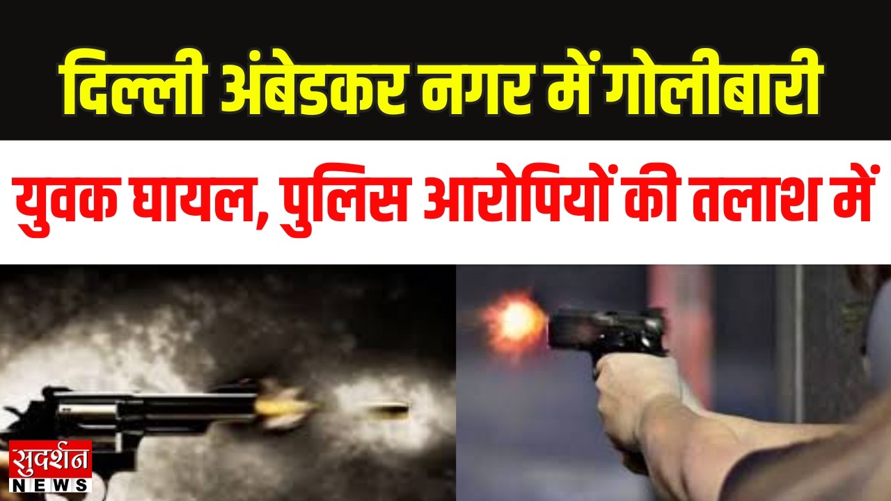 Delhi Firing: दिल्ली अंबेडकर नगर में गोलीबारी, युवक घायल, पुलिस आरोपियों की तलाश में | News