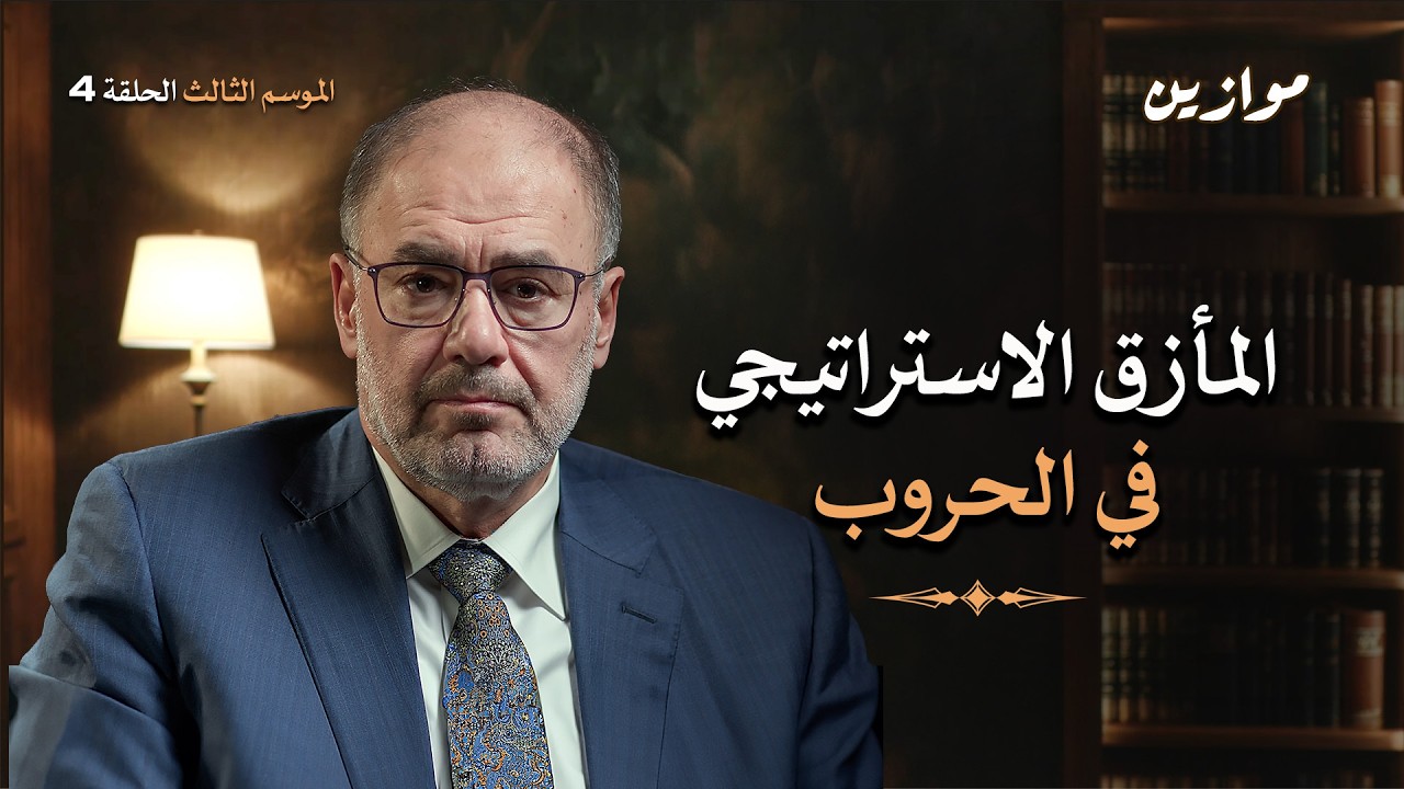 القيادة وفخ المأزق الاستراتيجي | موازين مع وضاح خنفر الموسم الثالث حلقة 4