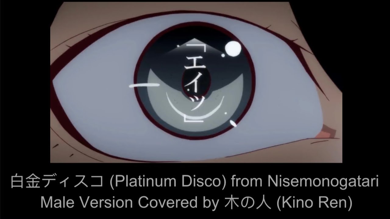 金ディスコ (Platinum Disco) from Nisemonogatari Male Version Covered by 木の人 (Kino Ren)