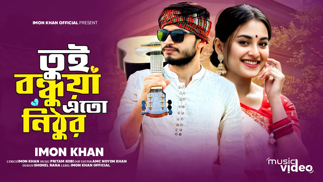 Tui Bondhuya Eto Nithur || Imon khan || Pritom kobi || Sad Song || Lyrical video....