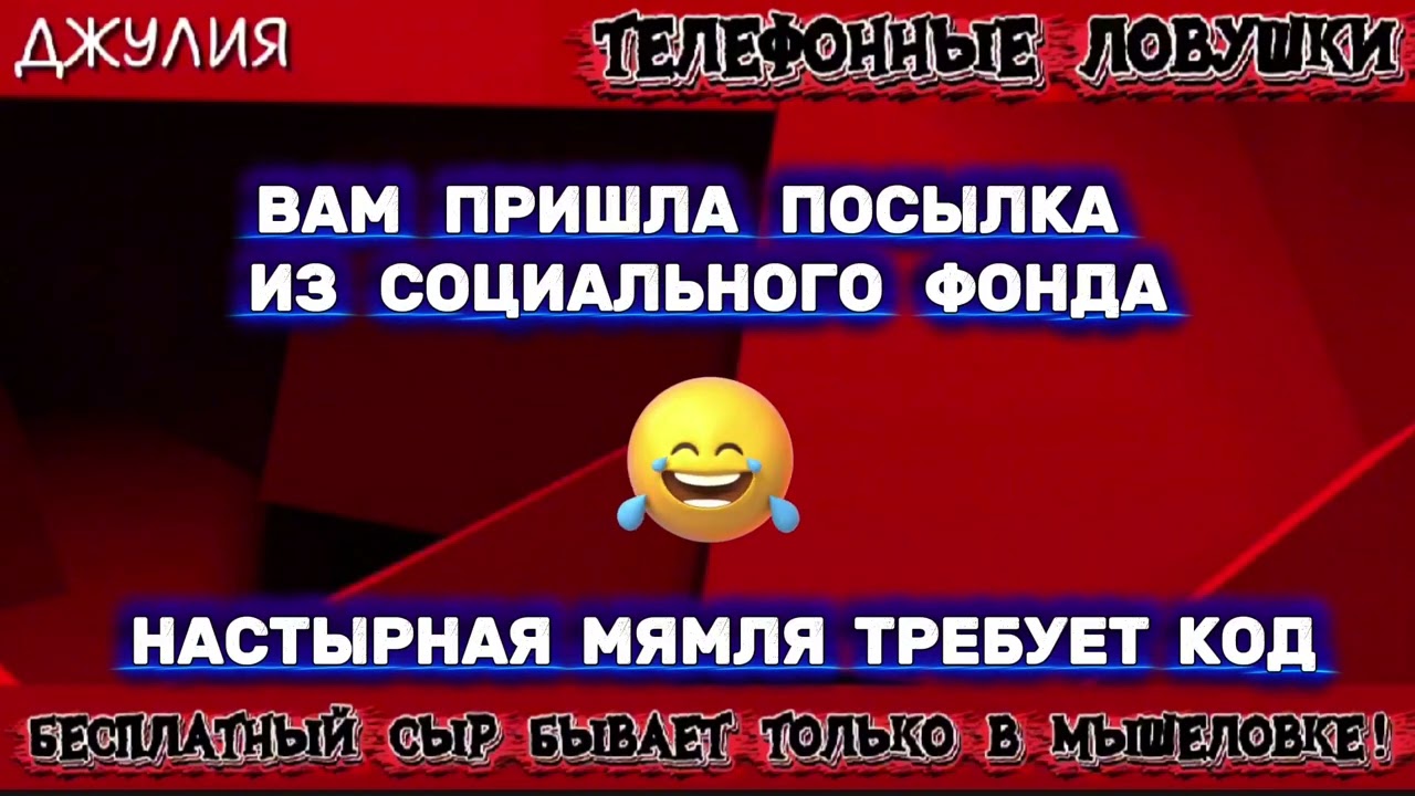 ДЖУЛИЯ. ВАМ ПРИШЛА ПОСЫЛКА ИЗ СОЦИАЛЬНОГО ФОНДА | ТЕЛЕФОННЫЕ МОШЕННИКИ 