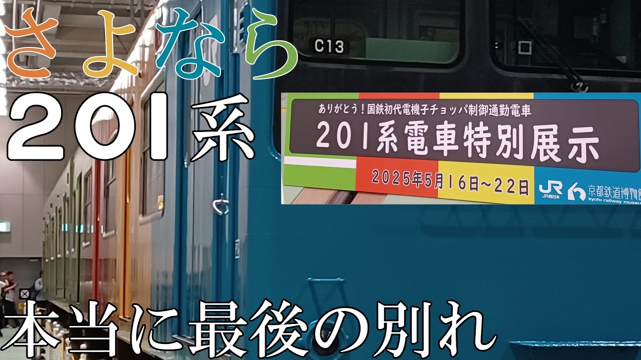 【ゆっくり鉄道旅】～今度こそ本当のさよなら～　201系に最後の別れを告げに行く