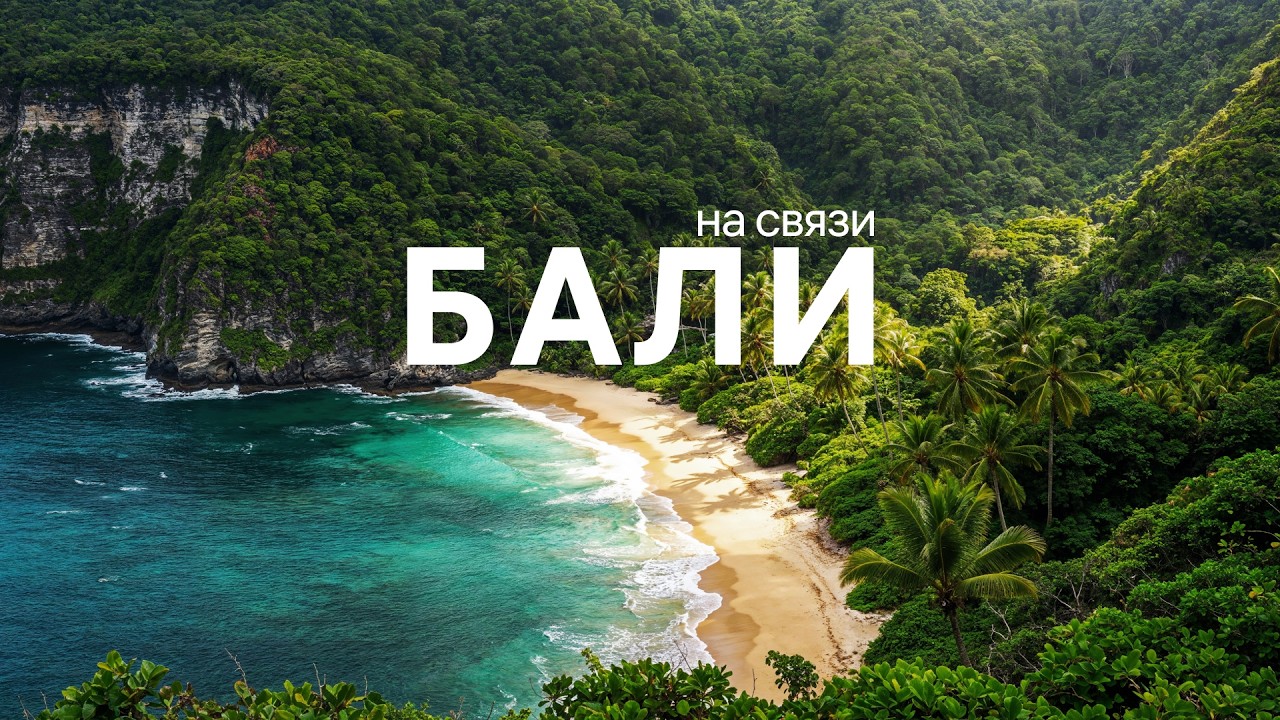 СОВА ПОДКАСТ - БАЛИ, ЖИЗНЬ, СТРОИТЕЛЬСТВО, ИНВЕСТИЦИИ