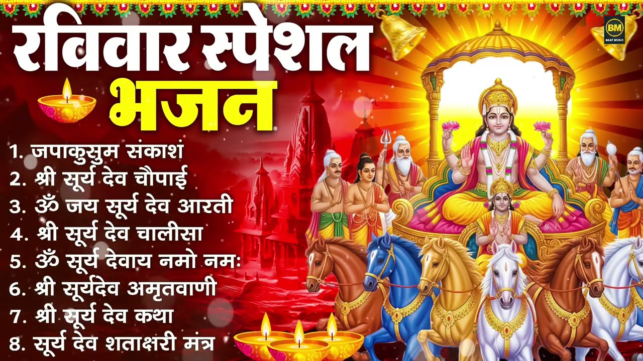 रविवार भक्ति भजन : जपाकुसुम संकाश, ॐ सूर्य देवाय नमो नमः, सूर्यदेव अमृतवाणी, सूर्य चालीसा व आरती