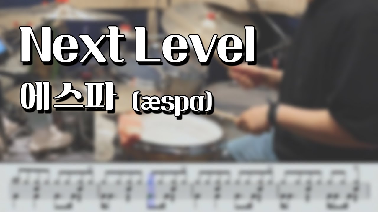 Next Level - 에스파 (aespa) / 드럼커버 / 드럼악보 / Drum cover / Drum score (Cover by Kong)