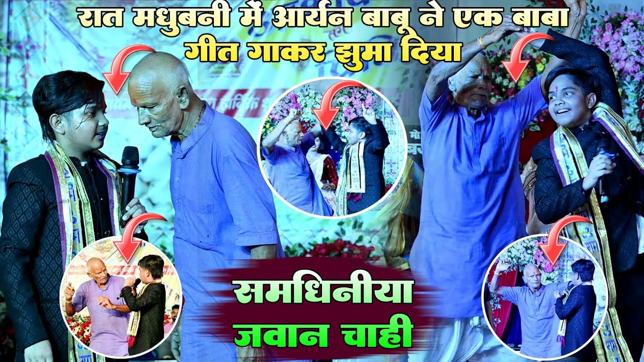 रात मधुबनी में #Aaryan babu ने 70 वर्ष के बाबा को झुमा दिया गीत गाकर !! संधिनीया जवान चाही 
