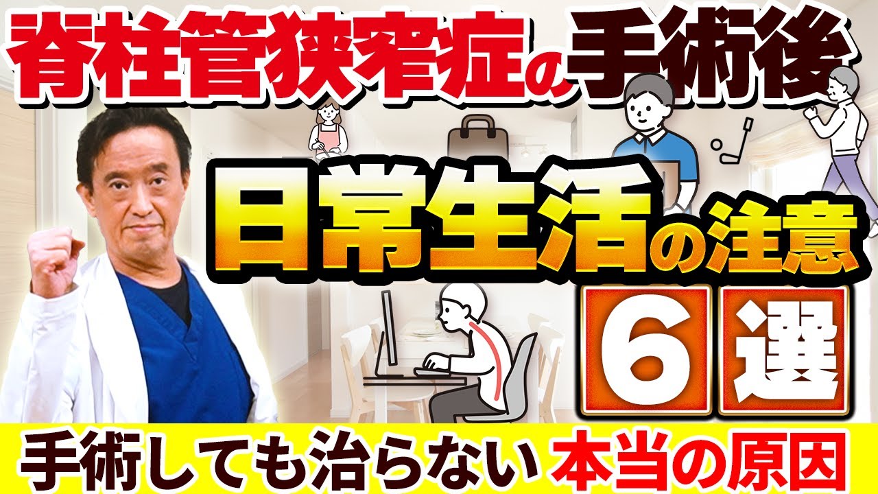 脊柱管狭窄症の手術後に気を付ける事、6選！原因、症状、対策、体操