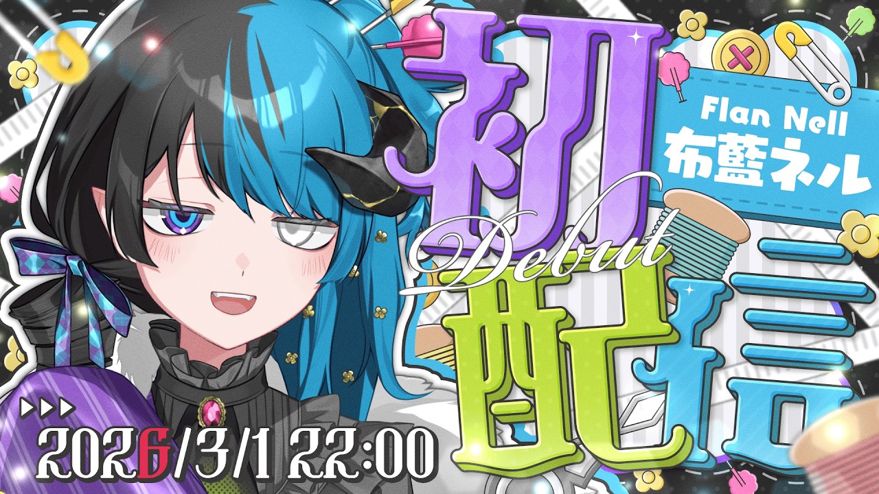 【#初配信】みんなお待たせ～～！！【#布藍ネル #新人Vtuber】
