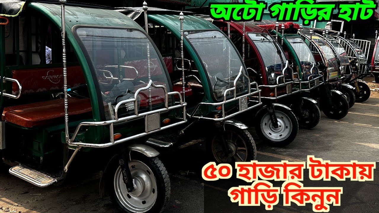 কমদামে পুরাতন ইজিবাইক, অটো ও মিশুক গাড়ির দাম কত। Secondhand Auto mishuk low price