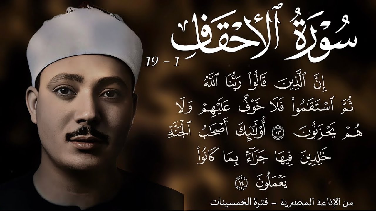 سورة الأحقاف 1-19 || تلاوة هادئة و جميلة تبعث السكينة و الهدوء في فترة الخمسينات للشيخ عبد الباسط 🌹