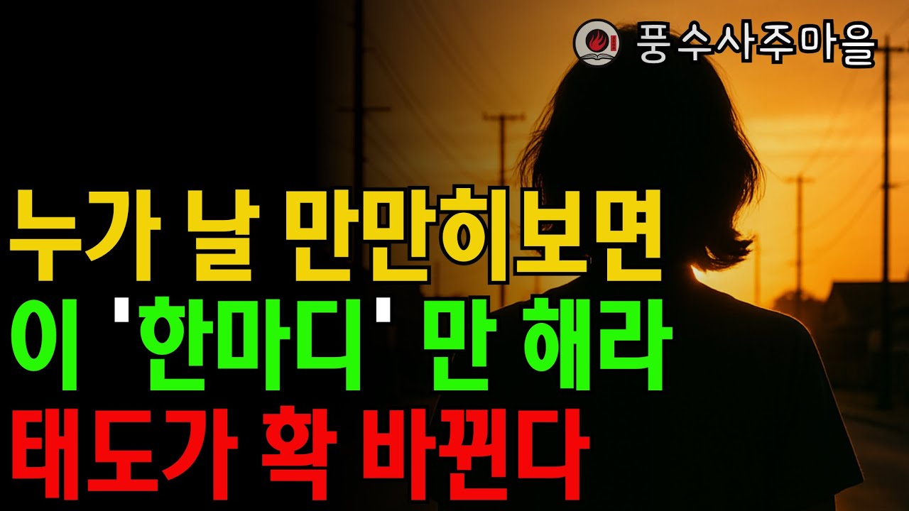 인간관계 | 만만하게 보이지 않는 사람’이 되는 단 한 문장│심리학이 말하는 경계의 기술│인간관계 조언│오디오북