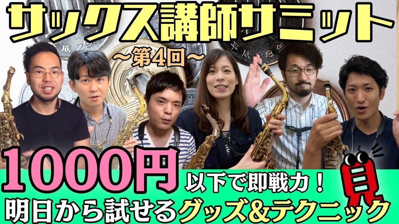 【第4回】サックス講師サミット「1000円以下で即戦力！明日から試せるグッズ&テクニック」