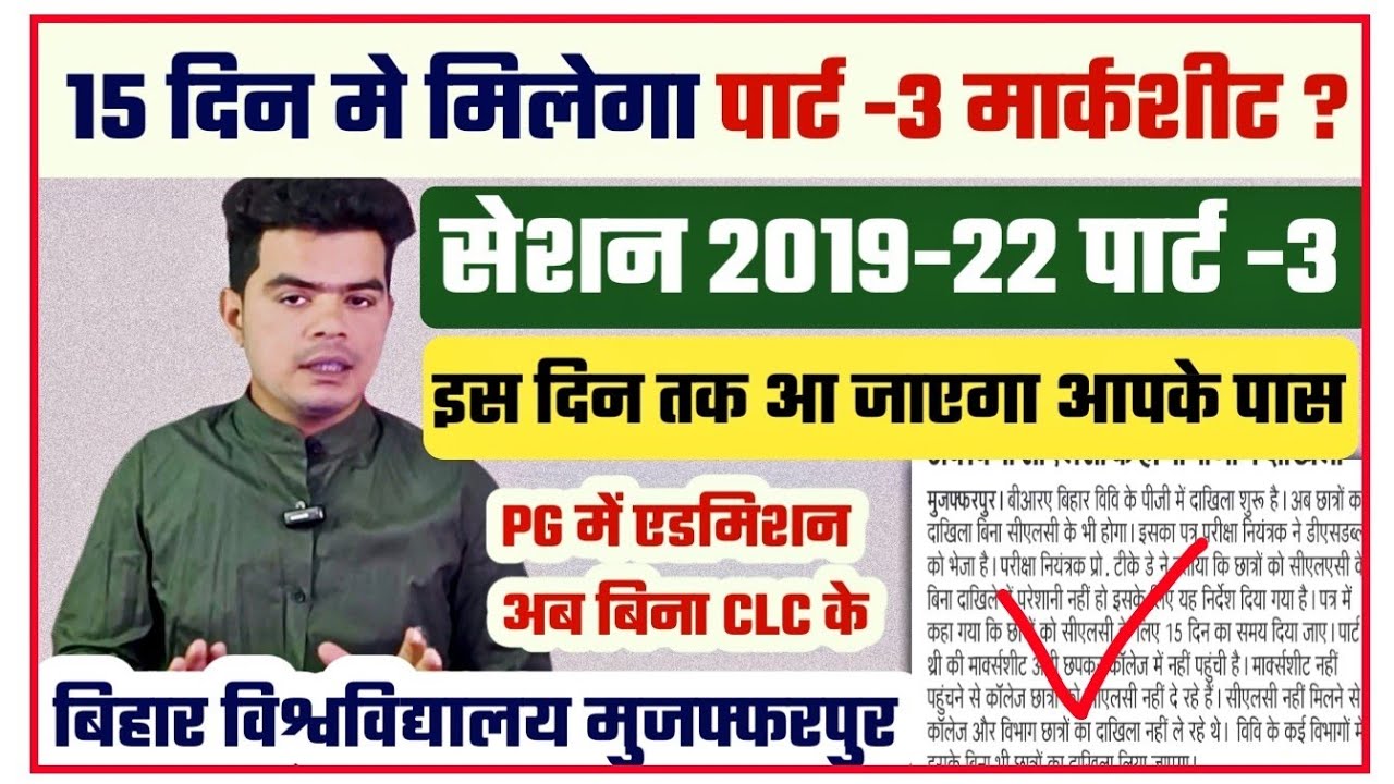 brabu part 3 marksheet update: 15 दिन मे मिलेगा CLC और Orginal Marksheet, PG में एडमिशन बिना CLC के