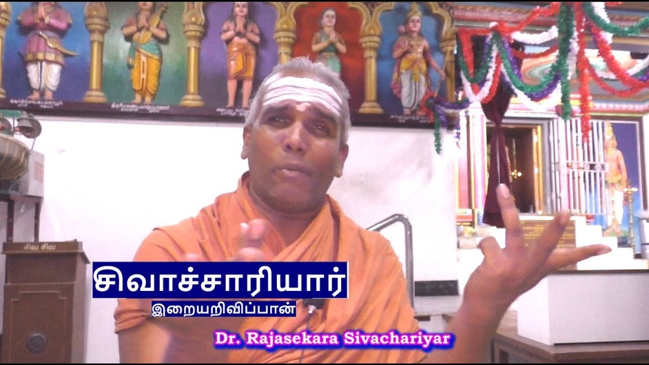 Sivachariyar | சிவாச்சாரியார்  | இறையறிவிப்பான், Rajasekara Sivachariyar தருமபுர ஆதீன சமயப் பிரசாரம்