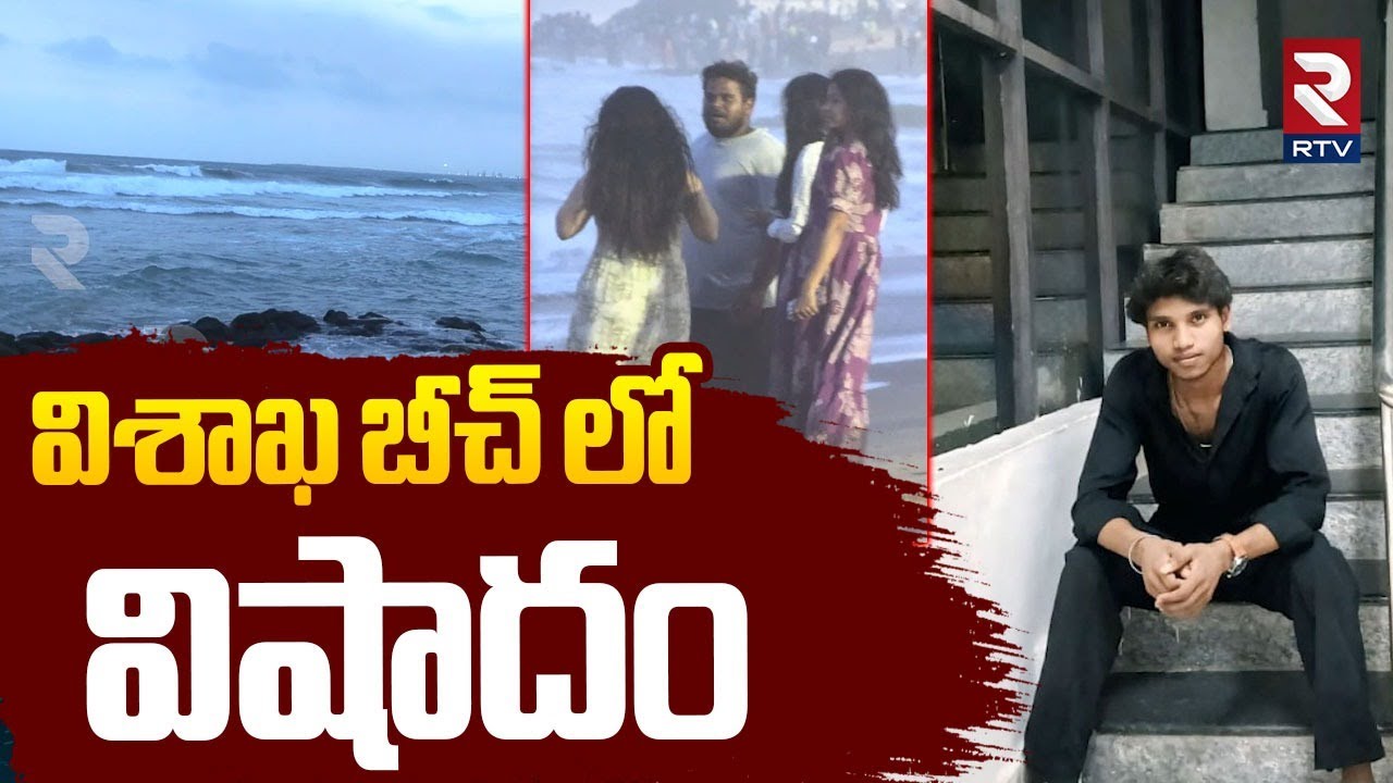 Visakhapatnam Beach Incident : విశాఖ బీచ్ లో విషాదం | RTV