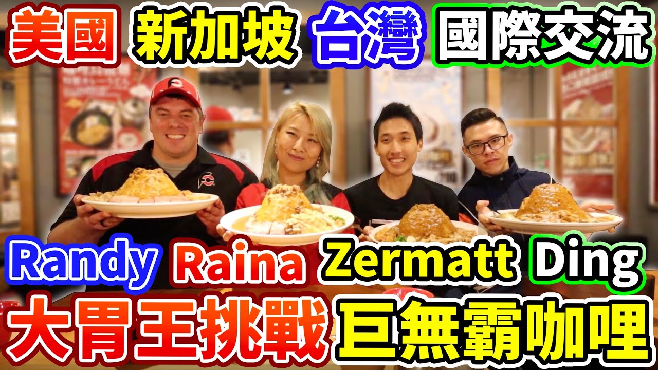 世界大胃王挑戰巨無霸咖哩！多快可以吃完？ft.Randy Santel, Raina Huang & Zermatt Neo丨Competitive Eater Challenge Food｜大食い