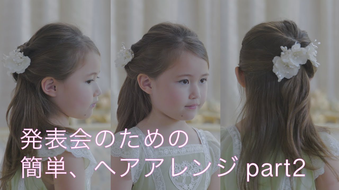 発表会のための簡単ヘアアレンジ part2【キャサリンコテージ】キッズモデル