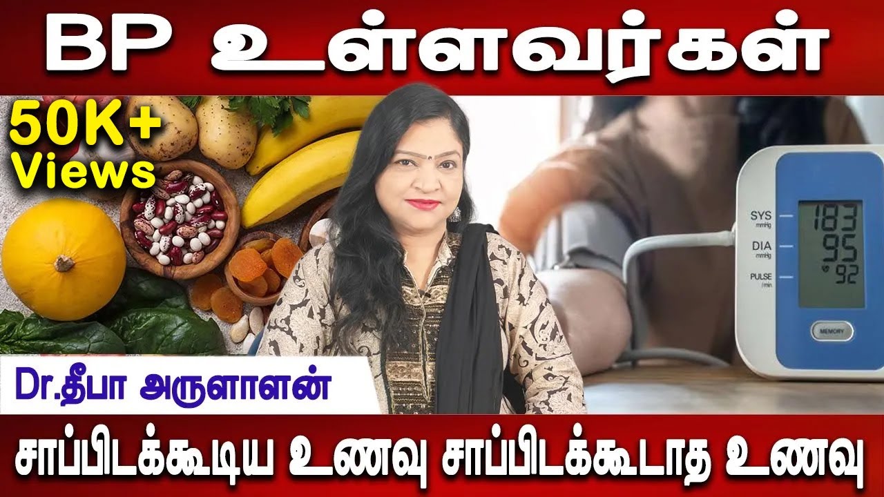 ரத்த கொதிப்பு இருப்பவர்கள் இதை கம்மி பண்ணுங்கள் | BP Patient Diet | Dr.Deepa Arulaalan