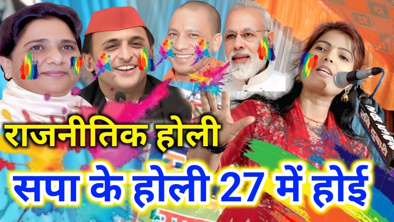 राजनीतिक होली मीरा मूर्ति सपा के होली 27 में हो‌ई जोगिरा सा रा रा #होली #सपा_के_होली #मीरा_मूर्ति 