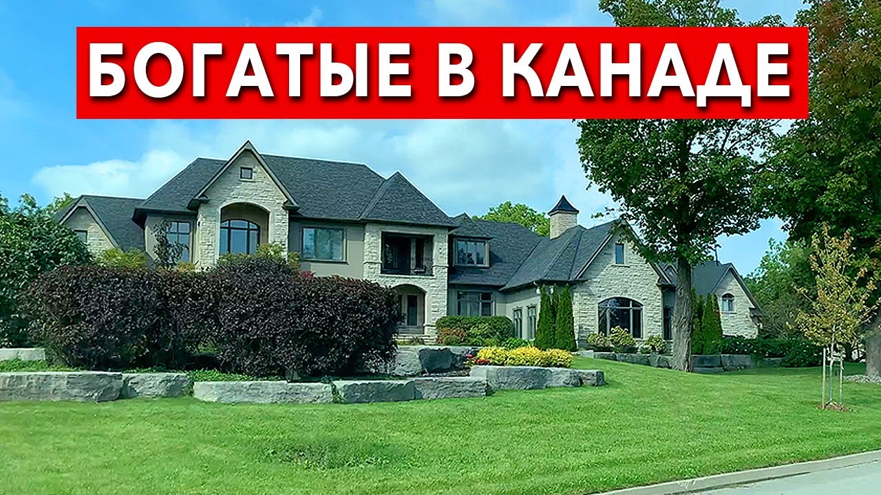 Как живут богатые в Канаде. Дорогие дома в Торонто и пригороде