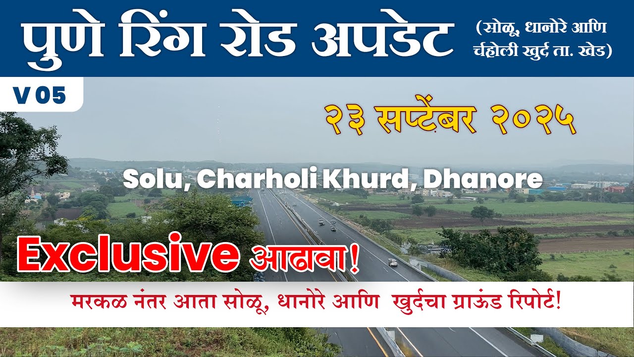 ✅V05 पुणे रिंग रोड मरकळ नंतर आता सोळू, धानोरे आणि चऱ्होली खुर्दचा ग्राऊंड रिपोर्ट! काम कुठपर्यंत