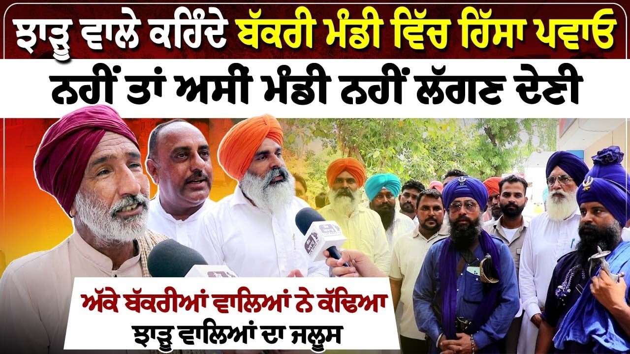 ਝਾੜੂ ਵਾਲੇ ਕਹਿੰਦੇ ਬੱਕਰੀ ਮੰਡੀ ਵਿੱਚ ਹਿੱਸਾ ਪਵਾਓ, ਨਹੀਂ ਤਾਂ ਅਸੀਂ ਮੰਡੀ ਨਹੀਂ ਲੱਗਣ ਦੇਣੀ