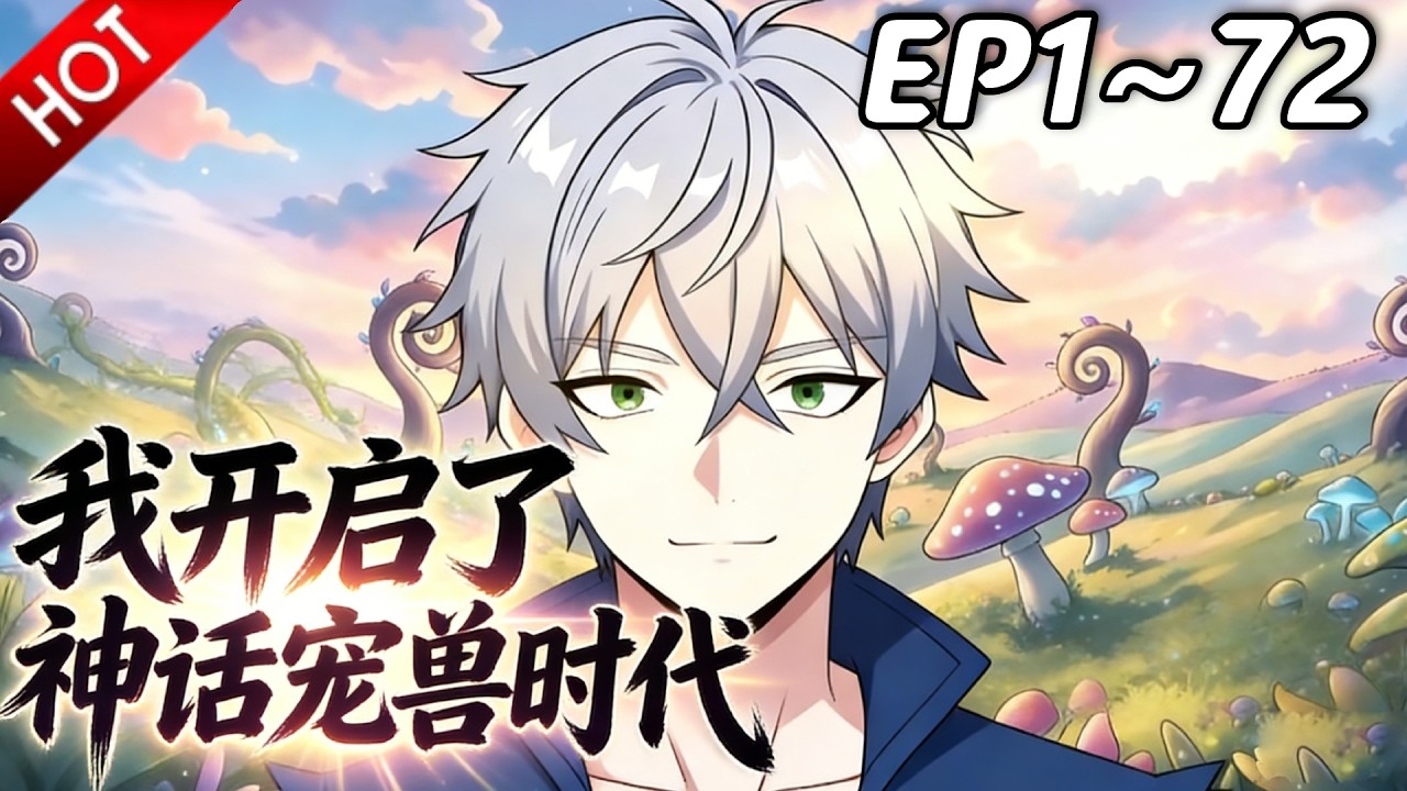 🔥【最新合集】《我开启了神话宠兽时代》EP1~72：真正的强者从来都是1V8！| Multi SUB #热血 #玄幻 #逆袭 #战斗 #动漫魔女