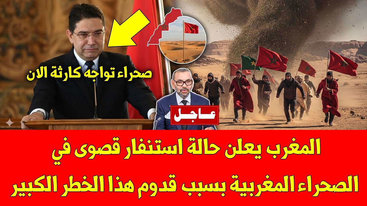 عاجل المغرب يعلن حالة استنفار قصوى في الصحراء المغربية بسبب قدوم هذا الخطر الكبير - شاهد التفاصيل