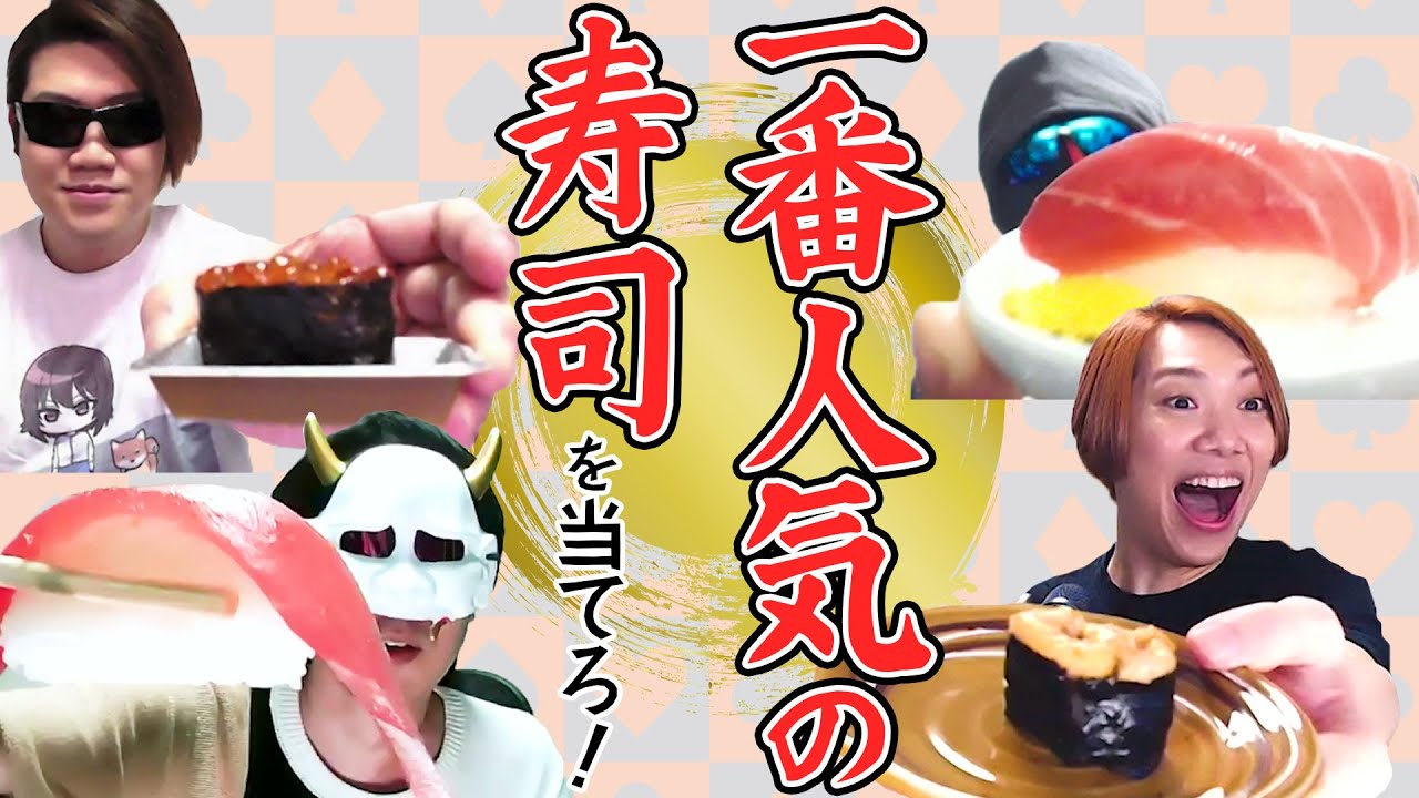 どうしても寿司が食べたい男たちが考えたゲーム【MSSP/M.S.S Project】