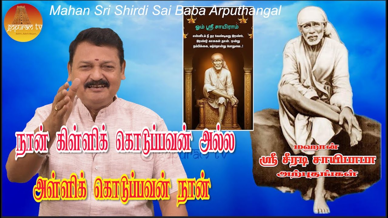 மஹான் ஸ்ரீ சீரடி சாயிபாபா அற்புதங்கள் Epi - 391  Mahan Sri Shirdi Sai Baba Arputhangal |  Gopuram Tv