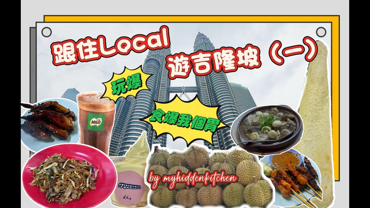 跟住Local遊吉隆坡 (I) I Trip to Kuala Lumpur (I) |