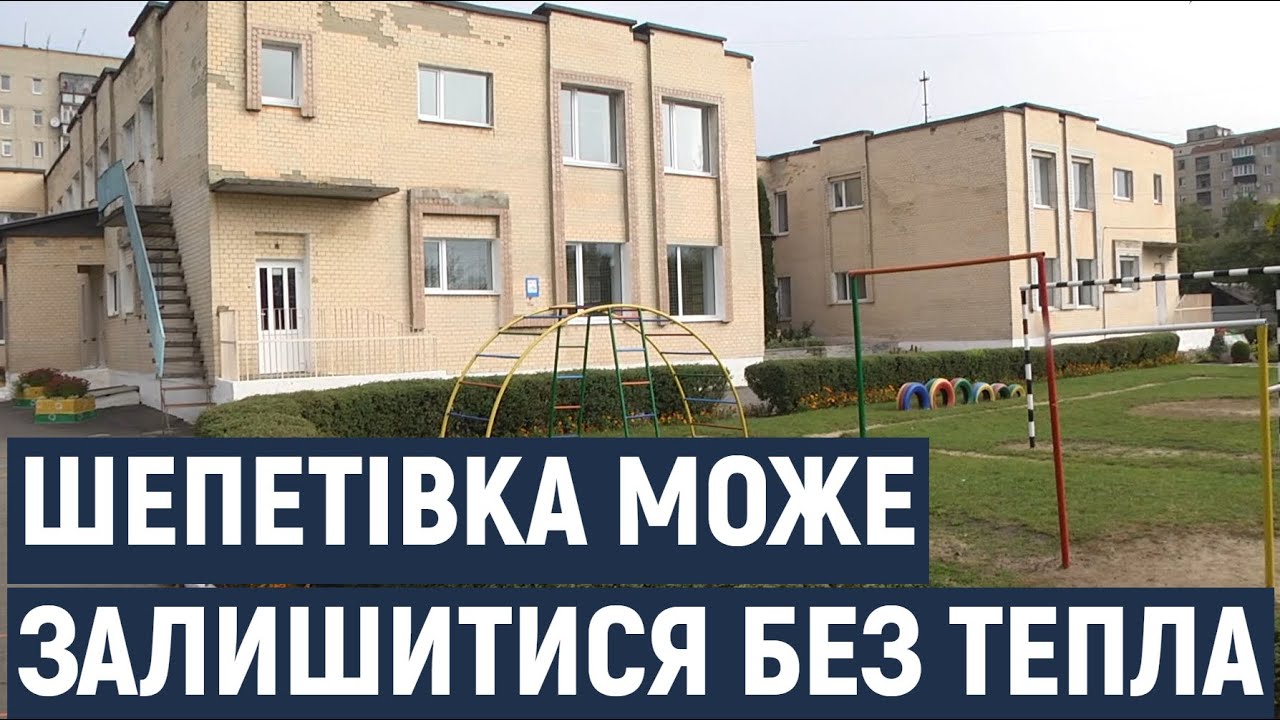 Без опалення ризикують залишитися освітні заклади в Шепетівці