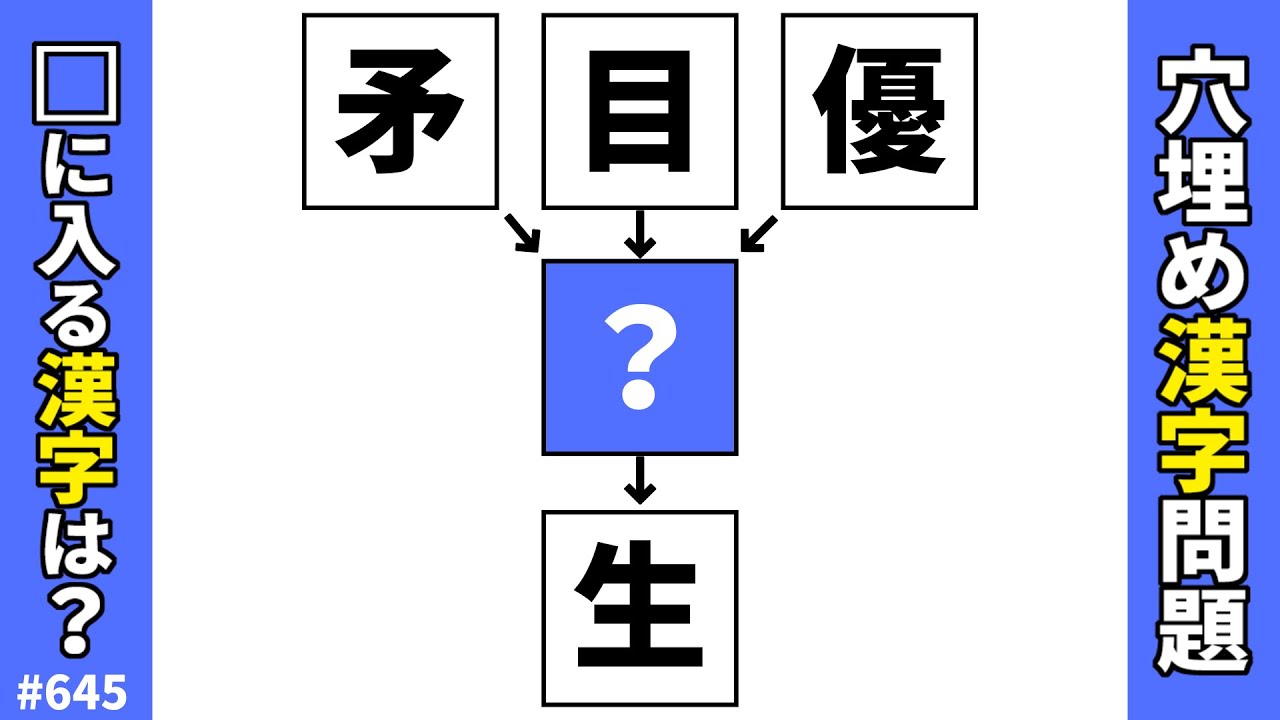 【漢字穴埋めクイズ645】脳トレ漢字パズル！穴埋め漢字二字熟語問題