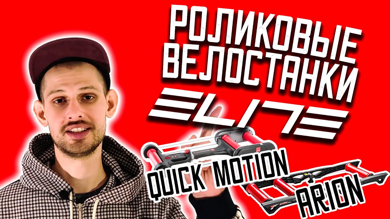 РОЛИКОВЫЕ ВЕЛОСТАНКИ ELITE | Краткий обзор