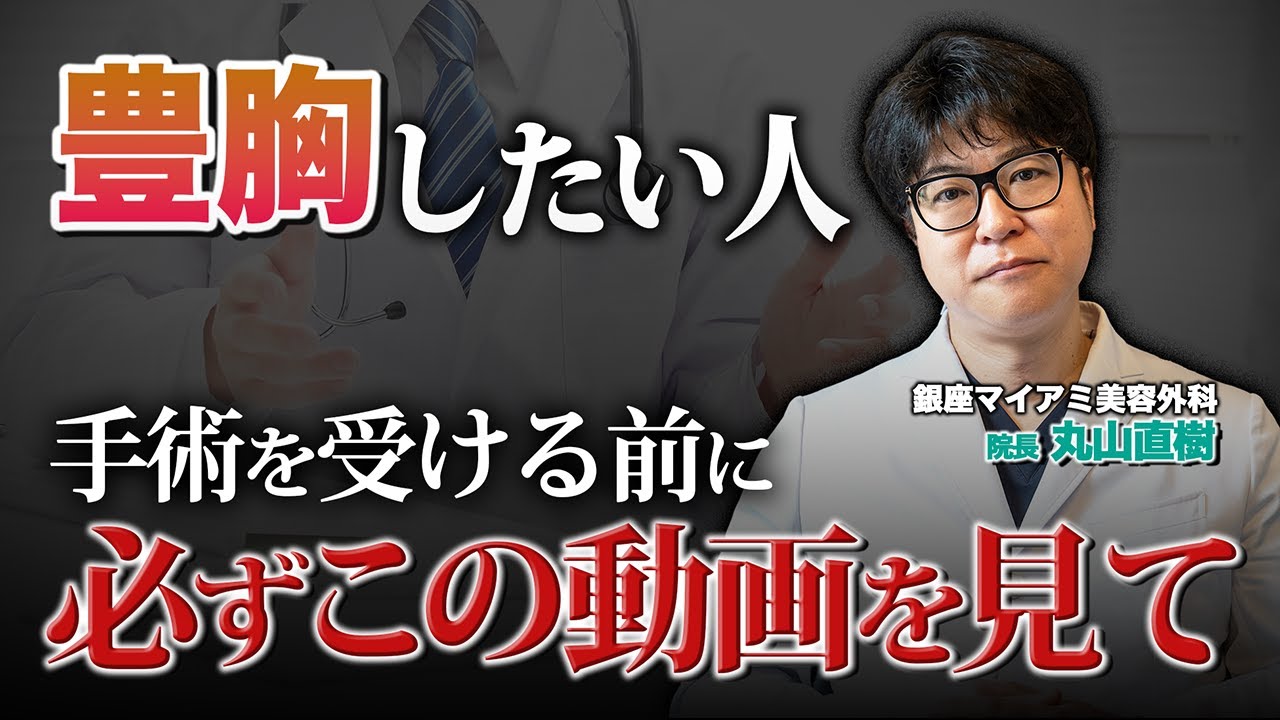 この動画を見れば、豊胸手術の基本が全て分かります【専門医が解説】