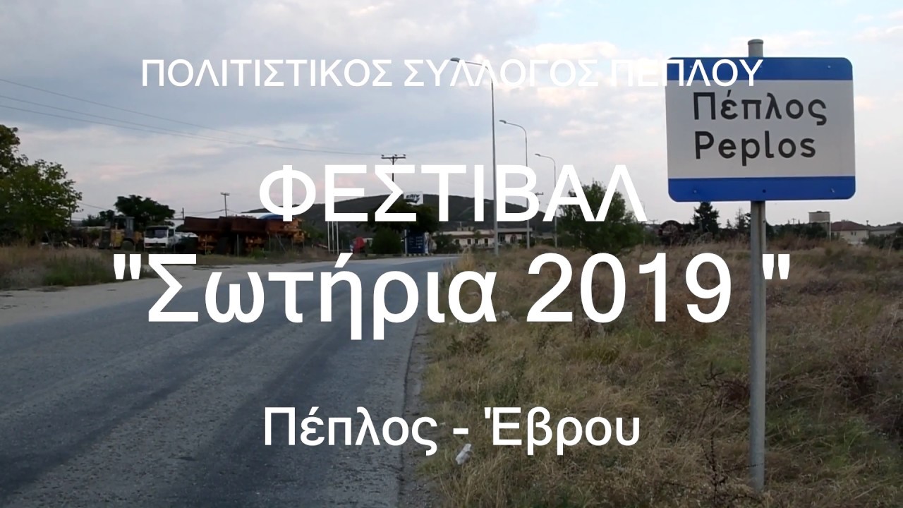 ΠΕΠΛΟΣ 2019 ΦΕΣΤΙΒΑΛ ΣΩΤΗΡΙΑ