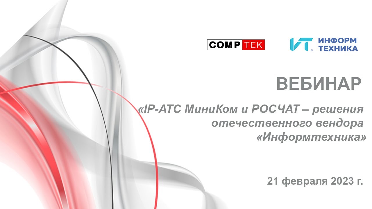 Вебинар &laquo;IP-АТС МиниКом и РОСЧАТ &ndash; решения отечественного вендора &laquo;Информтехника&raquo;