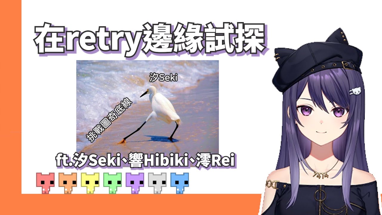 【KSP精華】在retry邊緣試探 ft.汐Seki、響Hibiki、澪Rei