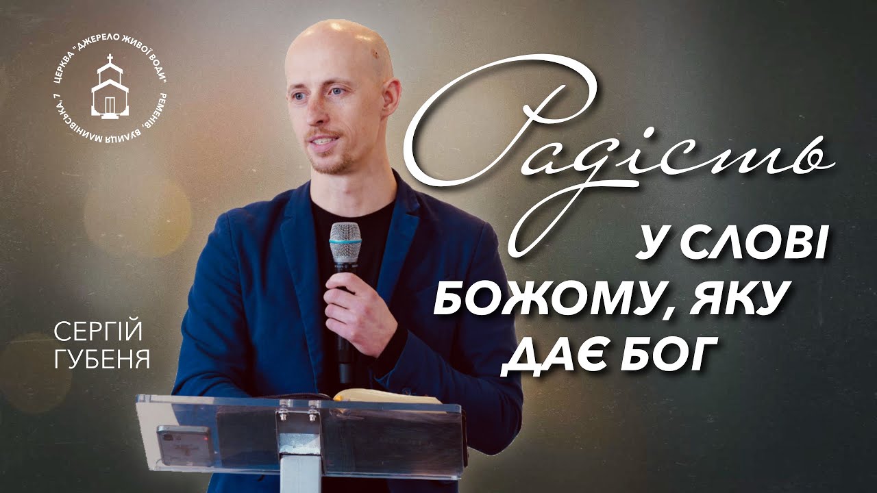 Радість у Слові Божому, яку дає нам Бог | проповідь | Сергій Губеня