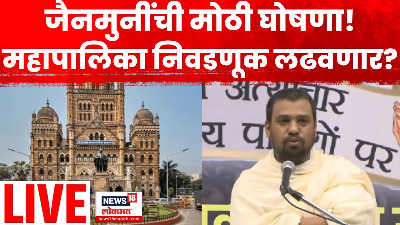 Jain Muni Press Conference LIVE | जैन मुनी राजकारणात उतरणार! केली मोठी घोषणा | Maharashra Politics