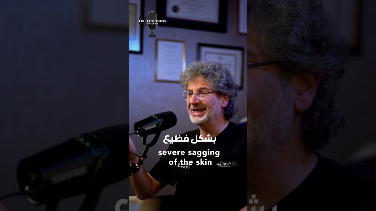 الجزء الثاني من الحلقة الثانية من دكتور هاينس توكس عن عملية شد الوجه العميق