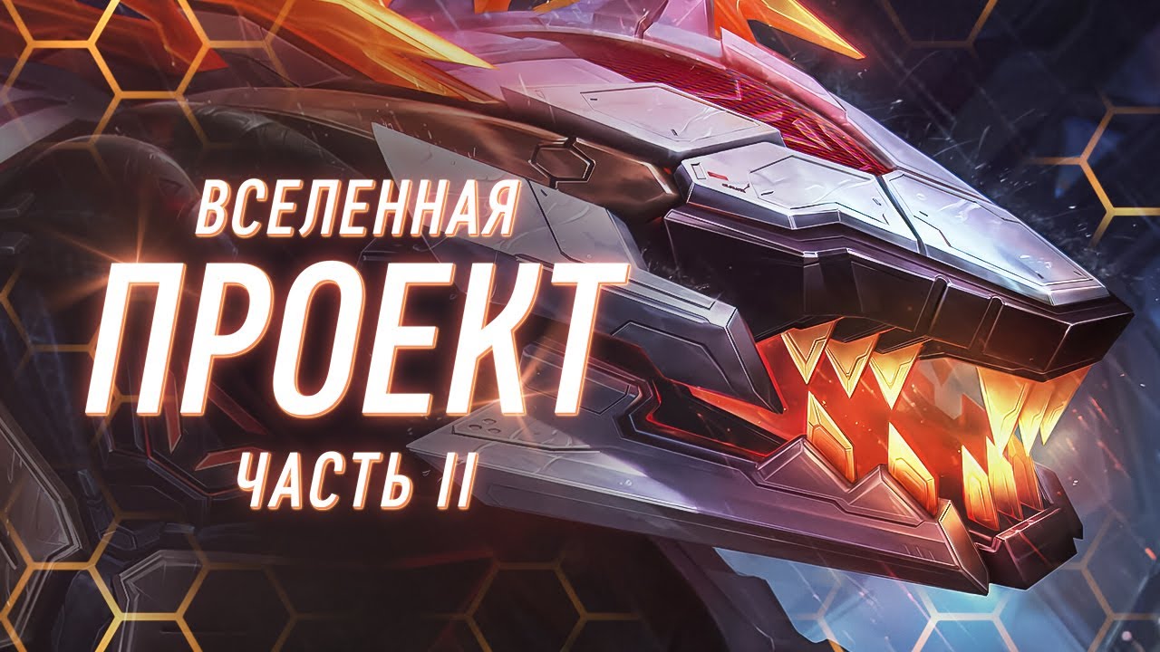 ПРОЕКТ | Продолжение истории | Часть 2 | League of Legends