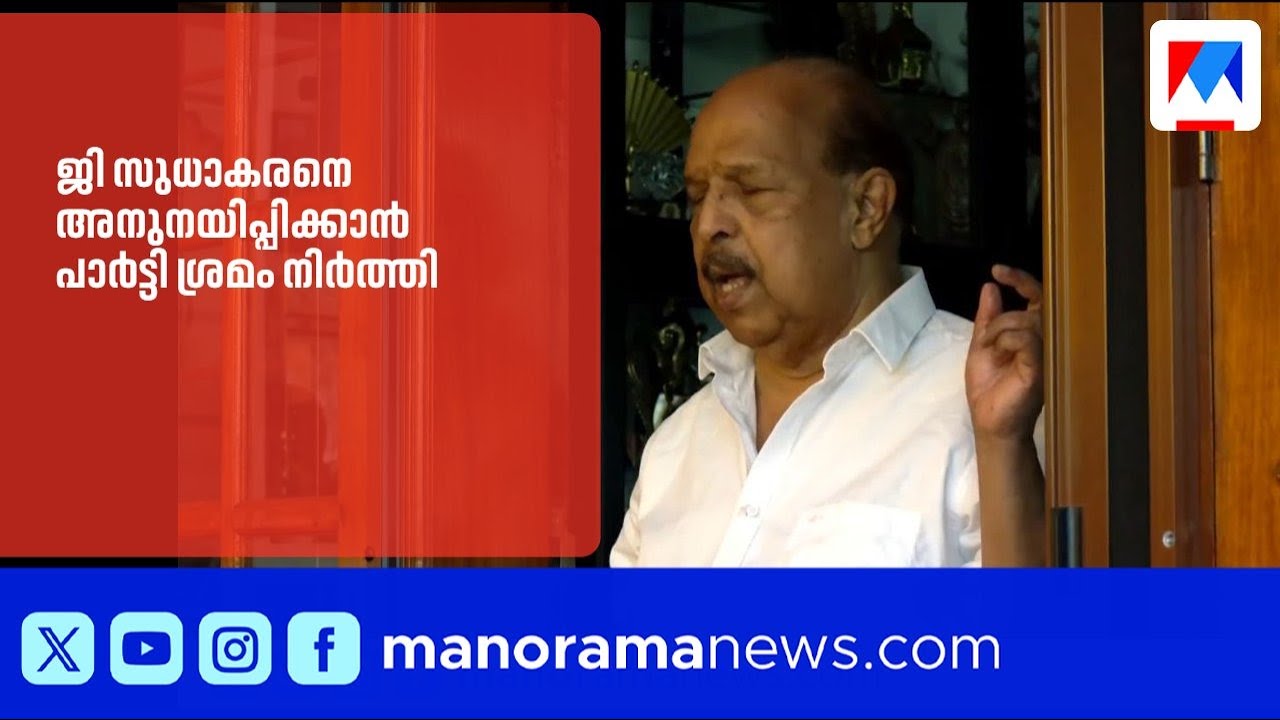 സിപിഎം അംഗത്വം പുതുക്കാത്ത ജി സുധാകരനെ അനുനയിപ്പിക്കാൻ പാർട്ടി ശ്രമം അവസാനിപ്പിച്ചു | GSudhakaran
